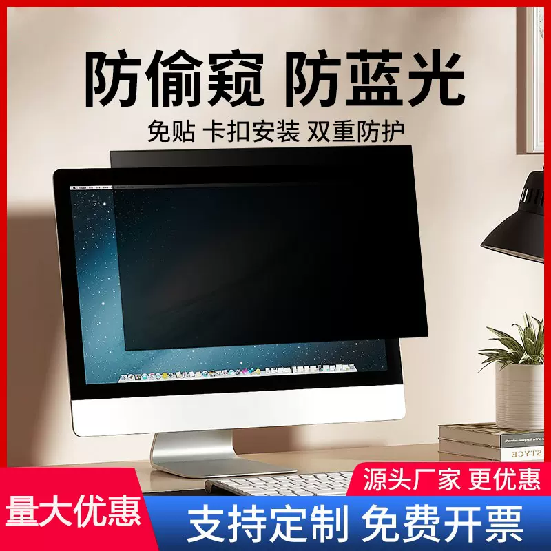 台式电脑防窥膜显示器防蓝光护眼防眩光防偷窥屏幕保护膜卡扣式