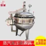 蒸汽自动立式开盖夹层锅