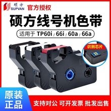 硕方线号机TP-66i /70/76i色带R50B/TP-R100B/TP-r1002b硕方色带