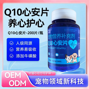 Pet Coenzyme Q10 Xin'An Tablets Nutritional Supplement for Cats and Dogs Heart Protection Auxiliary Conditioning Elderly Dogs and Cats