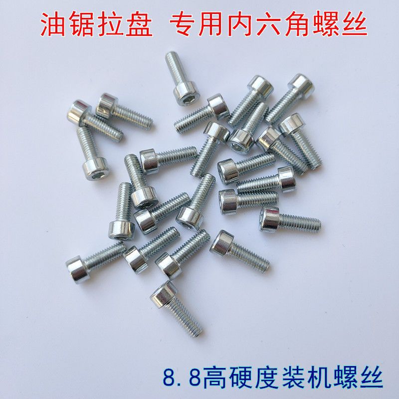 油锯拉盘内六角螺丝汽油锯启动器8.8级硬度油锯通用型螺丝