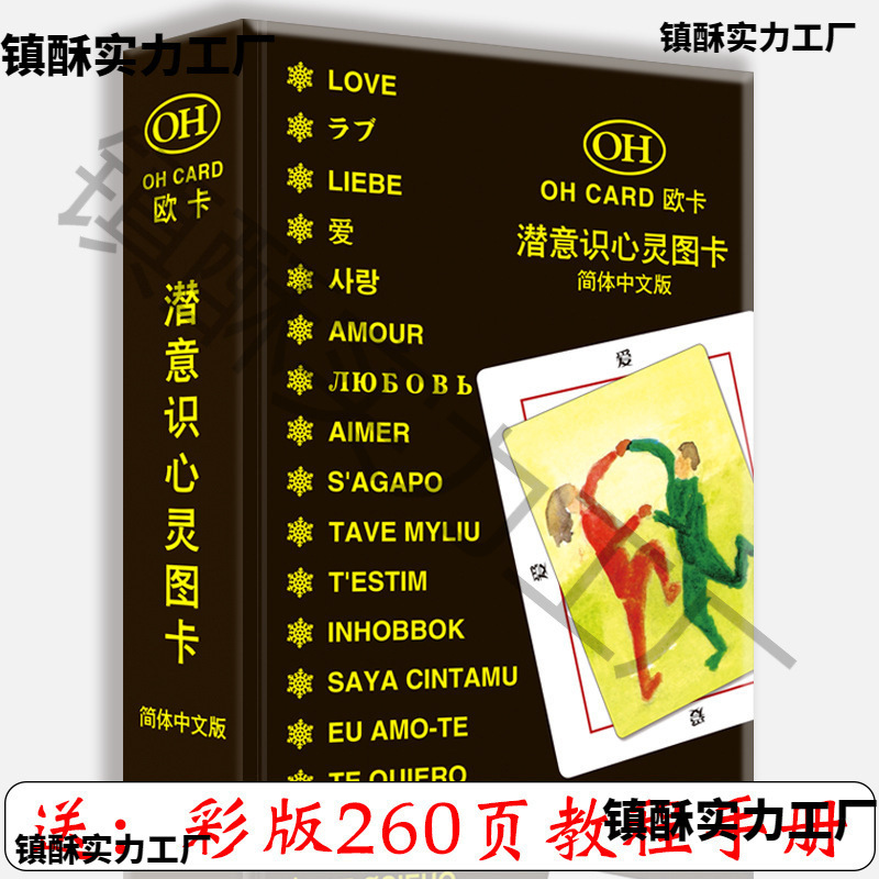 Oh subconscious card card card course oh card healing card projection card oh card full set of psychology tutorial