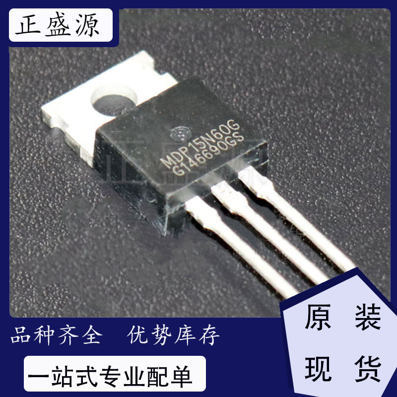 全新原装现货 MDP15N60G 充电器常用MOS开关三极管 15N60场效应管