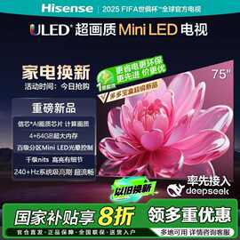 海信电视75英寸4+64GB百级分区超画质MiniLED信芯芯片高刷AI智能