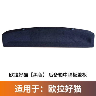 Suitable for Changan Ora Good Cat Trunk Partition Board, Storage Box, Seat Back Partition, Ballet Cat Trunk Shelf (Motorcycle trunk) - 21-24-oula-good-cat-partition-black