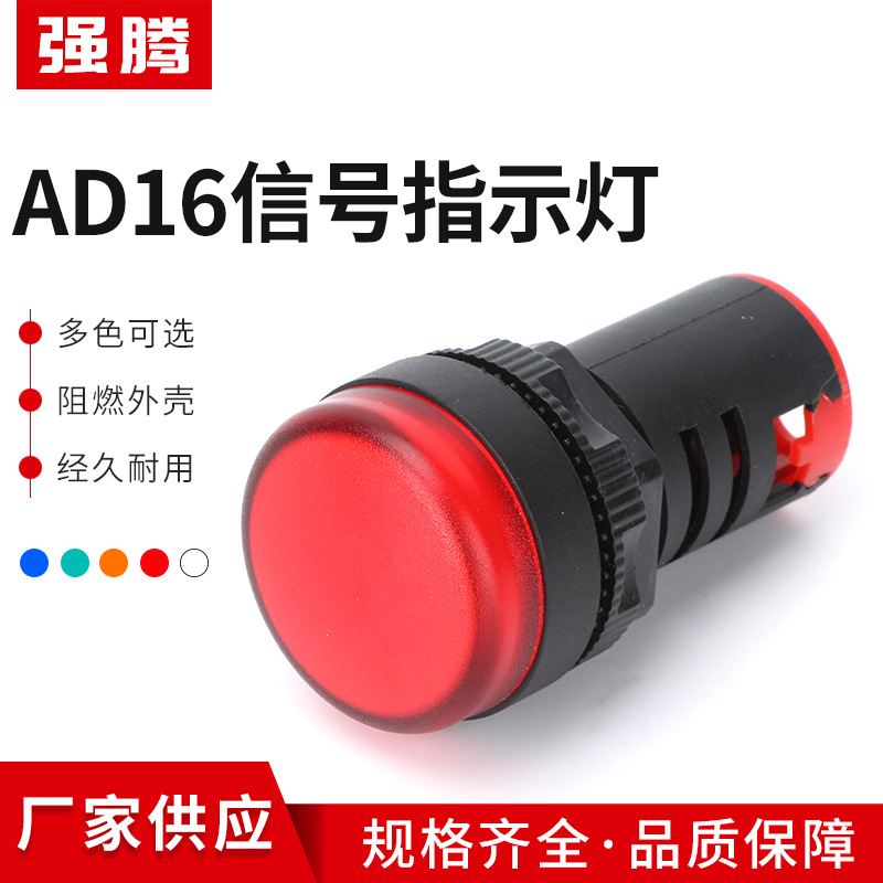 AD16信号指示灯信号灯LED电源开孔12V24V110V220V红绿黄蓝工业