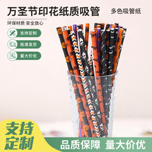 万圣节主题纸吸管南瓜骷髅创意吸管彩色环保可降解一次性纸质吸管