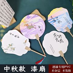 中秋主题节日活动漂漆专用团扇手工diy漆扇书法带字加厚PVC漂漆扇