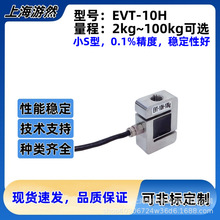 上海游然S型拉压力传感器小型微型称重测力传感器EVT-10H-10kg