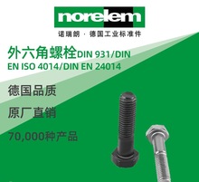 norelem德國原廠直供諾瑞朗NLM07170外六角螺栓DIN931/4014/24014