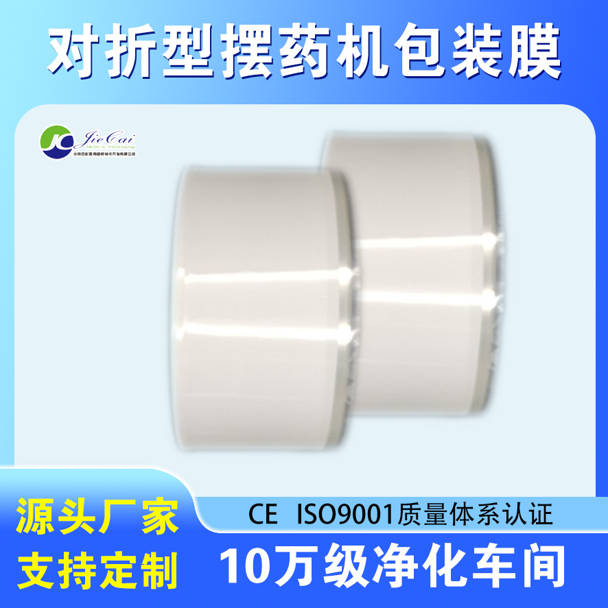 全自动包药机包药膜 全自动摆药机分包膜 药品分包纸厂家直供