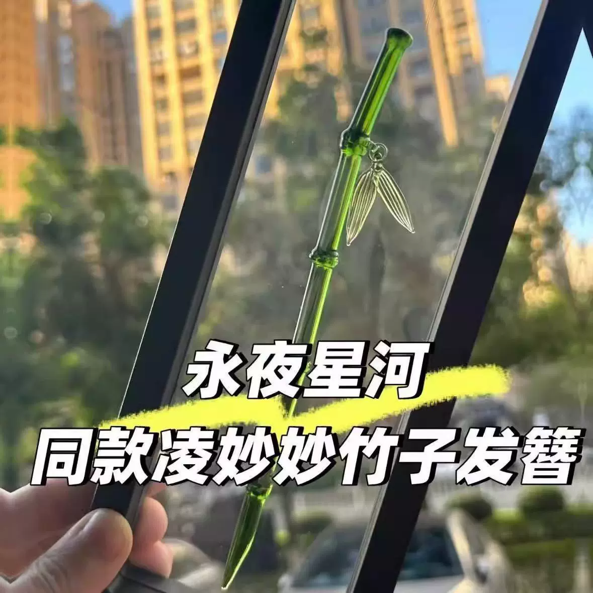 Yongye Xinghe Yu Shixin тот же стиль булочки для волос