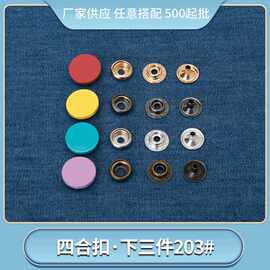 厂家免缝金属子母扣摁扣隐形衣服小按扣四合扣下三件任意搭配203#
