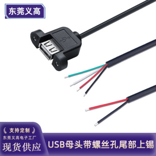 Yigao USB female head with screw hole fixed 2-core power cord 4-core data cable with ears single-head usb charging cable
