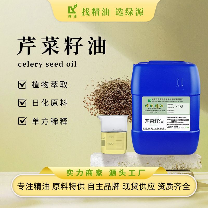 现货供应芹菜籽油日化化妆品原料香薰原料芹菜籽植物精油1kg起订