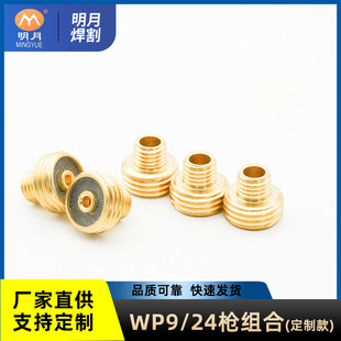 Mingyue Argon Arc Welding Accessories 8kg13 Gas Screen 2.4 with Mesh Connector Wp-9/24 Gun Combination Customized Model