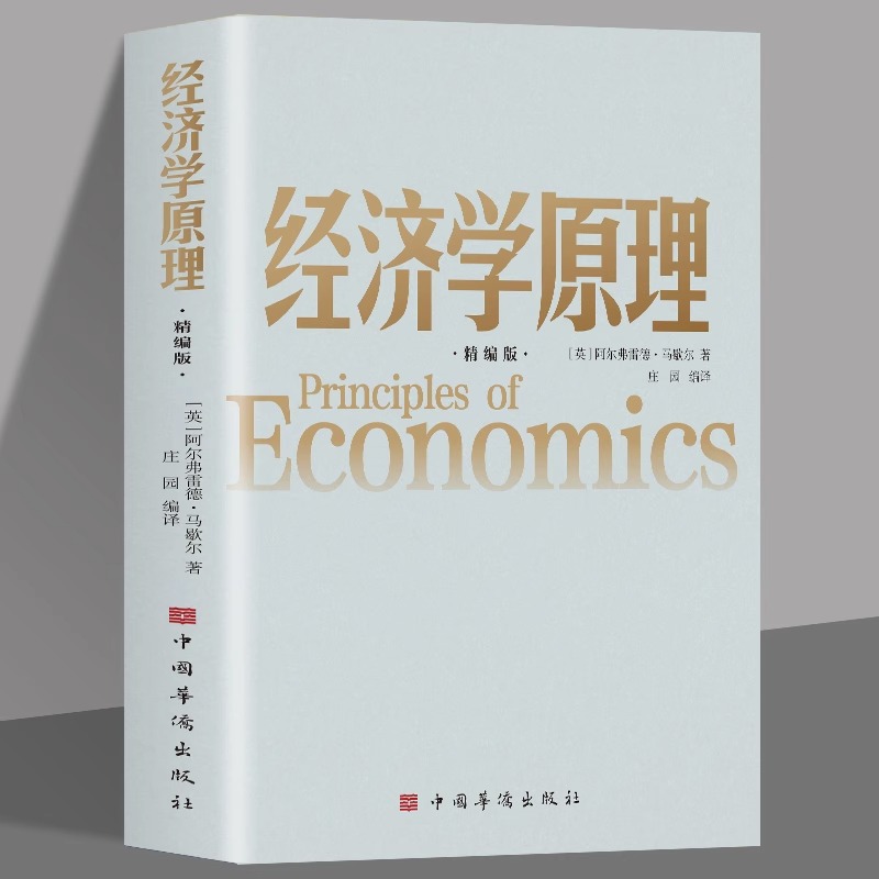 经济学原理 精编版 阿尔弗雷德马歇尔著 西方经济学理论微观经济