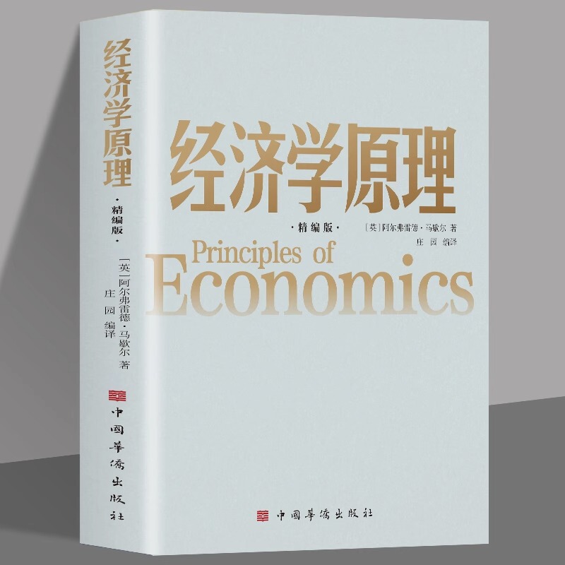 Western economic theory microeconomics written by Alfred Marshall, refined edition of economic principles