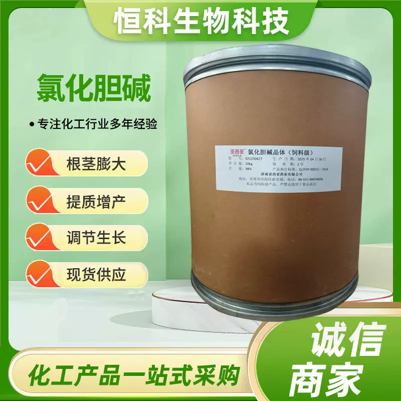 氯化胆碱膨大素植物调节剂叶面肥冲施肥畜禽水产饲料添加剂