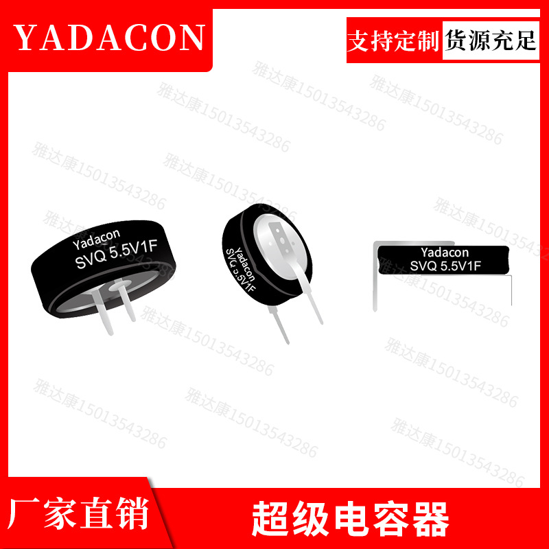 SVQ电容5.5v0.22f双电层电容铝电解电容yadacon5.5v0.22fSVQ5.5