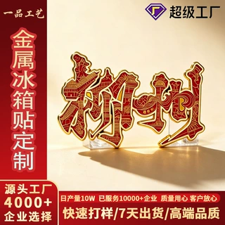 金属冰箱贴定制 logo景区文创公司企业周年活动纪念品冰箱贴定做