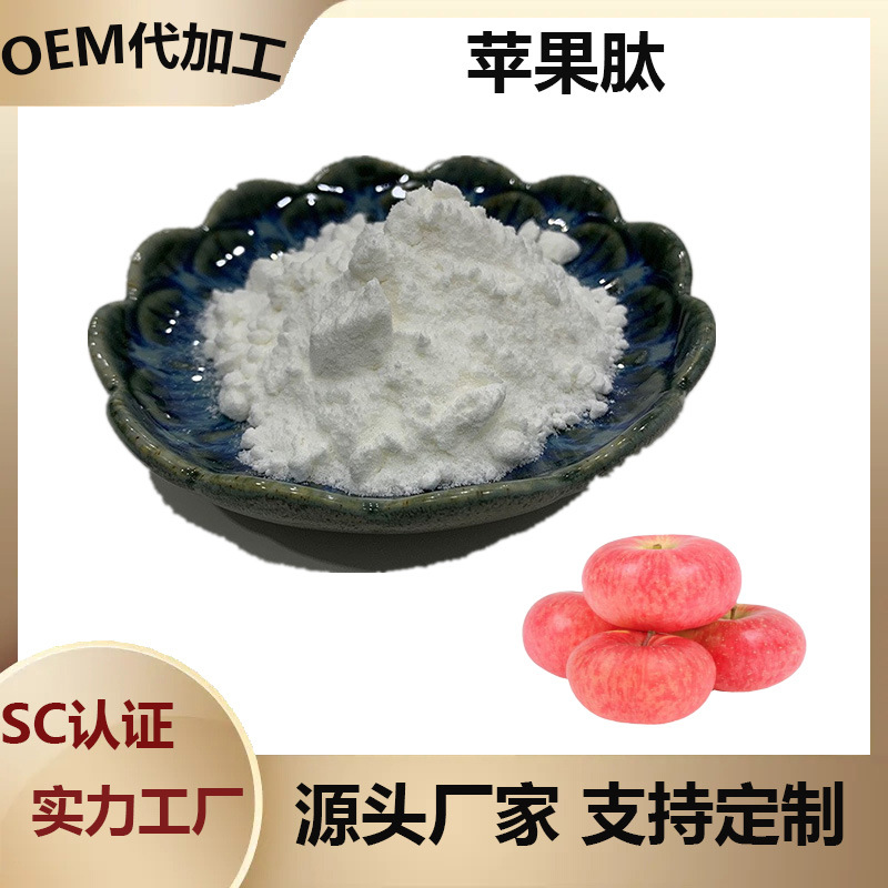 苹果肽苹果干细胞苹果肽粉1kg起批现货包邮苹果多肽粉
