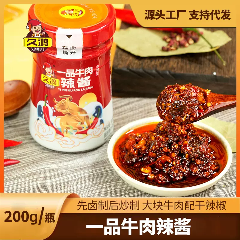 无防腐剂一品牛肉辣椒酱200g江西久鸿香辣下饭拌粉面辣椒酱