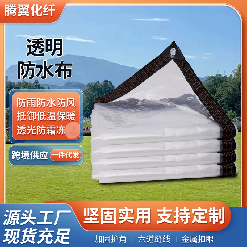 透明防雨布篷布跨境加厚阳台遮雨布户外防雨棚植物大棚膜包边