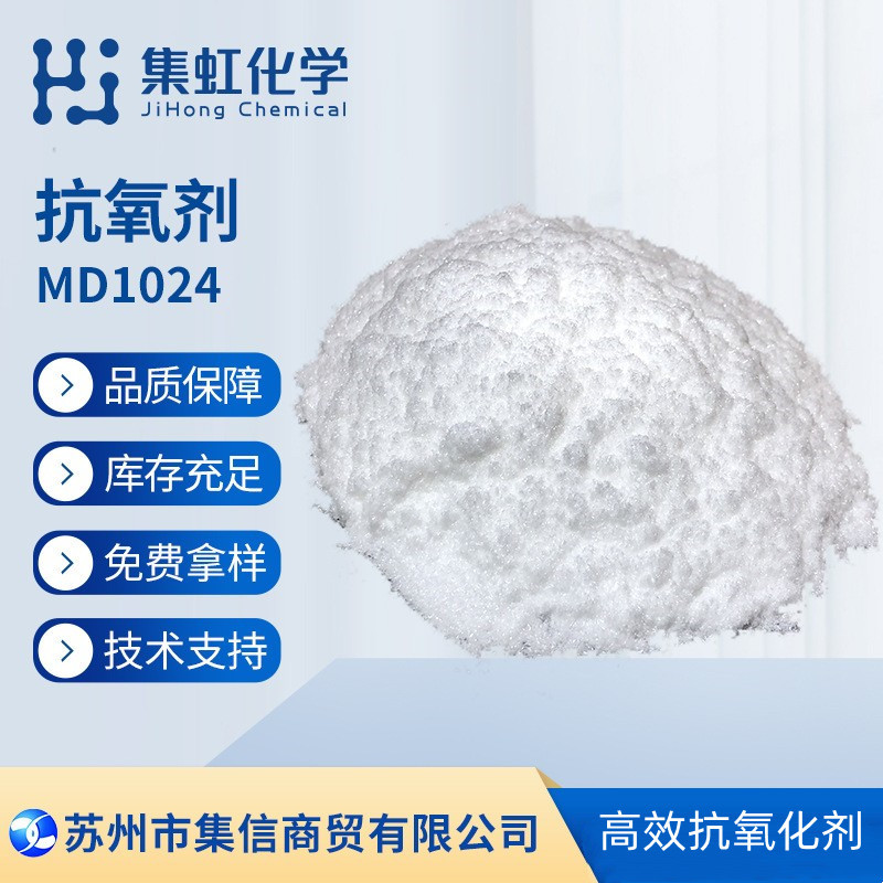 集虹化学抗氧剂MD1024 抗铜抗氧化剂 抗老化剂
