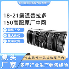 适用于1822款霸道普拉多FJ150前中网4000前进气格栅2700中网改装