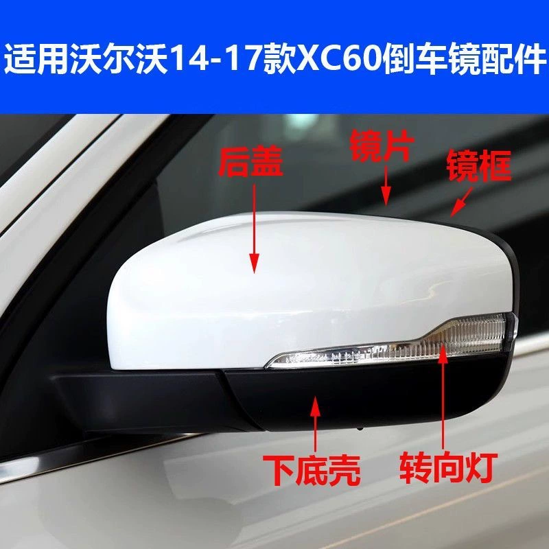 Подходит для Volvo XC60 2014-2017 годов выпуска: корпус зеркала заднего вида, рамка зеркала заднего хода, поворотники, левые и правые отражатели.