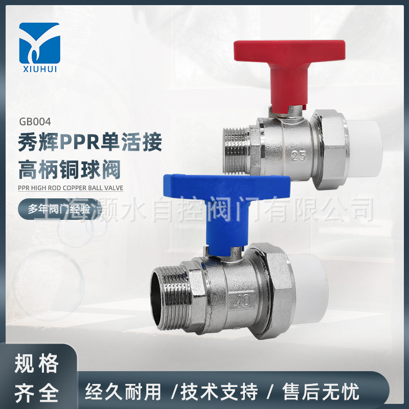 秀辉PPR单活接热熔高杆手柄全通径铜球阀外丝内丝双活接空调水暖