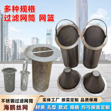 厂家定做不锈钢滤筒斜口提篮双层滤筒Y型过滤器滤芯带法兰T型滤筒