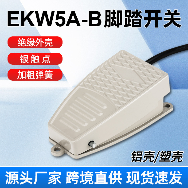 Foot switch EKW-5A-B full aluminum shell silver contact self-locking self-resetting belt line foot pedal 220v belt line Foot switch EKW-5A-B full aluminum shell silver contact self-locking self-resetting belt line foot pedal 220v belt line