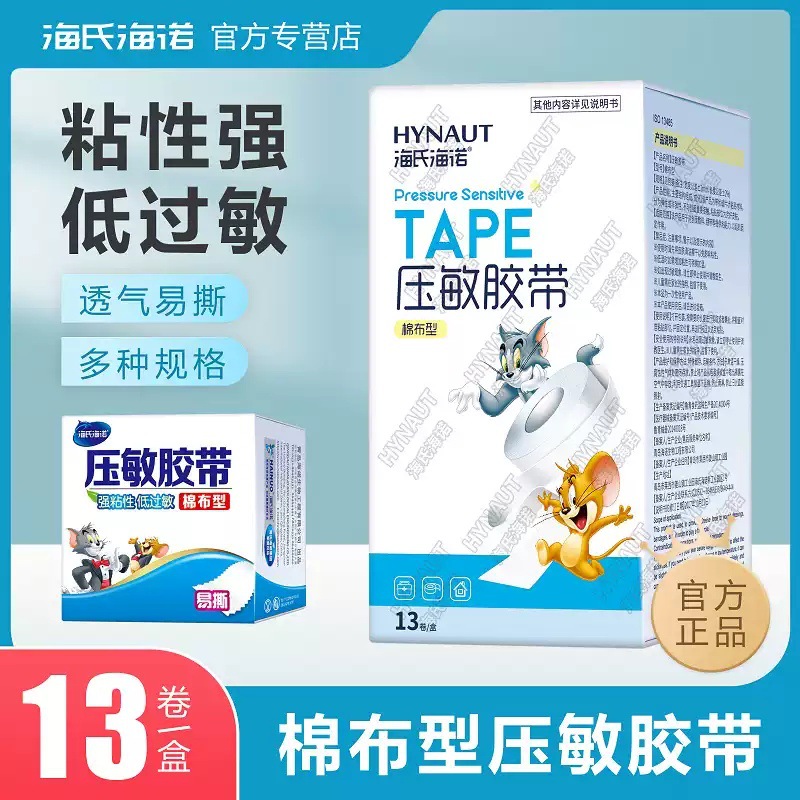 海氏海诺压敏胶带纸医用级胶布卷透气贴布纸胶带手撕无纺布低过敏