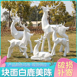 几何抽象块面梅花鹿摆件户外玻璃钢园林景观花园庭院广场装饰小品