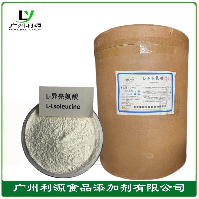 广州现货供应 L-异亮氨酸 食品级异亮氨酸 氨基酸 系列
