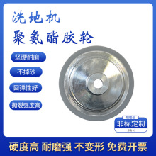 洗地机聚氨酯包胶轮，非标定制，耐磨，耐水解，耐压，洗地机专用