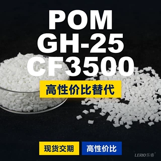 POM GH-25CF3500塑胶颗粒 国产POM替代进口原材料 宝理DURACON