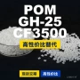 原材料国产duracongh-25cf3500pom