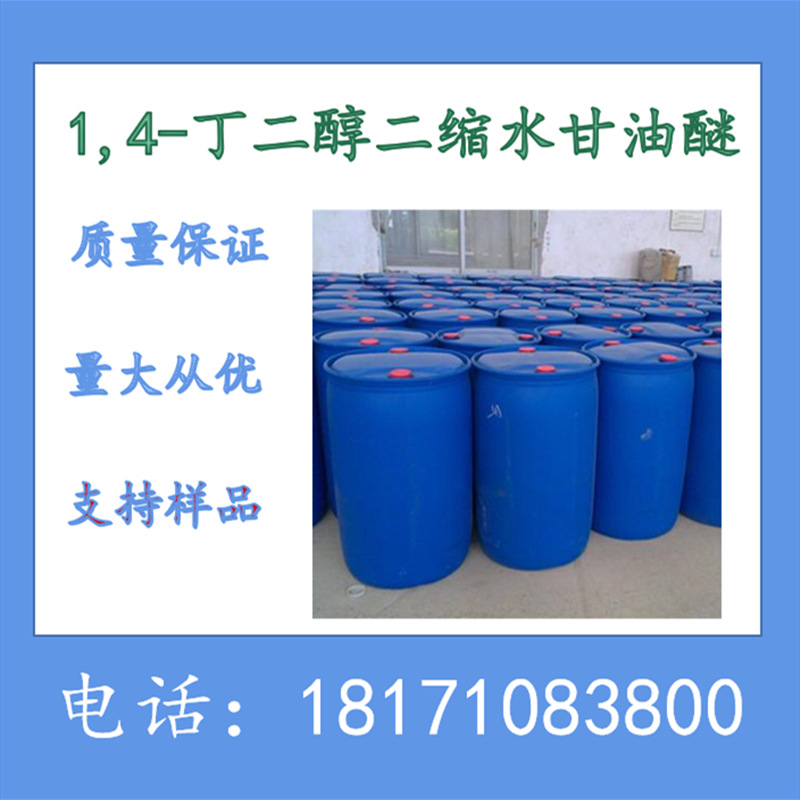 1,4-丁二醇缩水甘油醚  1,4-丁二醇二缩水甘油醚  CAS：2425-79-8