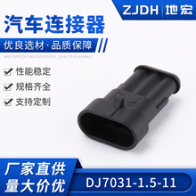 DJ7031-1.5-11 汽车连接器线束胶壳 线束插头 塑料连接器接插件