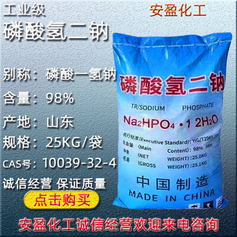 十二水磷酸氢二钠 现货供应98含量磷酸一氢钠 工业级磷酸氢二钠