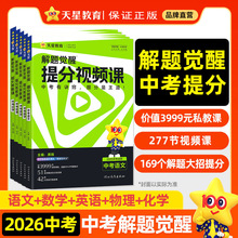 2026天星教育中考解题觉醒提分视频课语文数学英语物理化学总复习