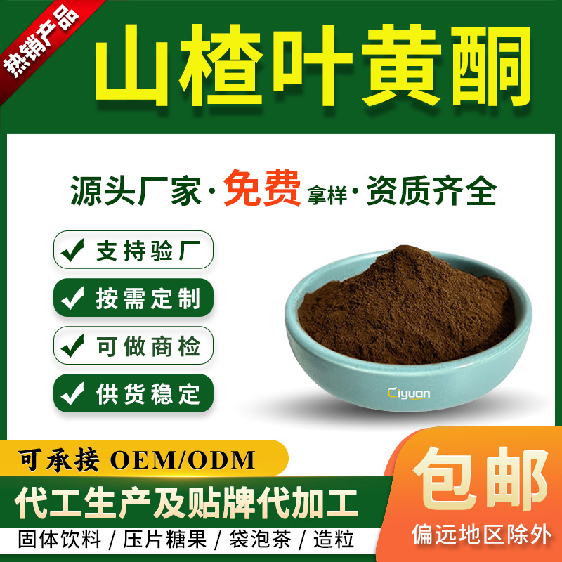 山楂叶黄酮20%-30%山楂叶提取物山楂叶粉厂家现货山楂提取物