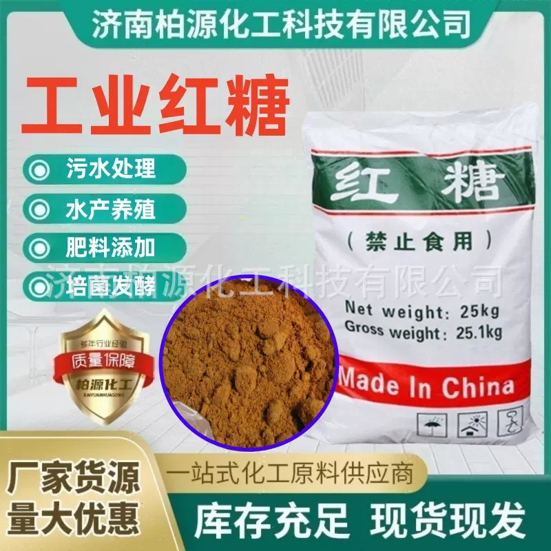 工业红糖 现货供应水产养殖污水处理农业种植建筑添加剂 工业红糖