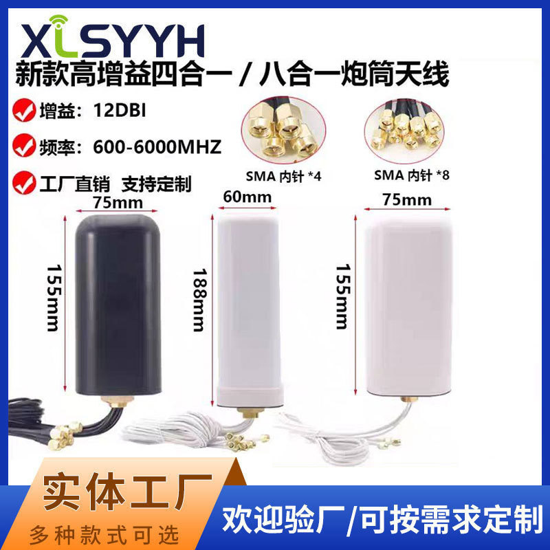 4G5G全向高增益八合一天线路由器炮筒四合一天线SMA公头600-6000M