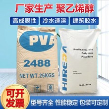 聚乙烯醇粉末PVA2488 喷浆拉毛砂浆涂料腻子粉造纸冷水速溶胶粉