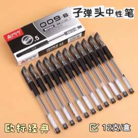 批发奥德美009B子弹头中性笔0.5mm商务办公黑色签字笔欧标经典