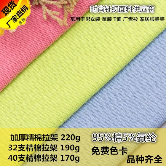 HoT-selling Pure CoTTon KniTTed Rack Fabric T-shirT Kidsren's CloThing Men's and Women's CloThing ComforTable BoTToming Home CloThing Fabric 95 CoTTon 5 Ammonia